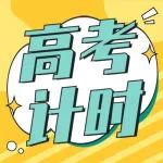 【打卡】高考倒计时72天