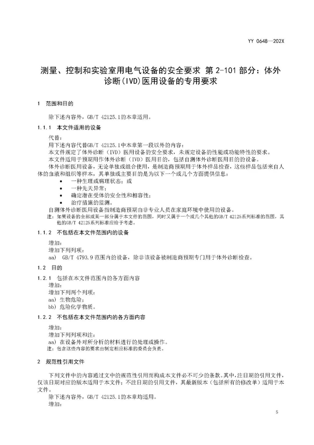 医用制气设备都有什么【标管中心】《测量、控制和实验室用电气设备的安全要求 第2-101部分：体外诊断(IVD)医用设备的专用要求》征求意见中_https://www.jmylbn.com_新闻资讯_第8张