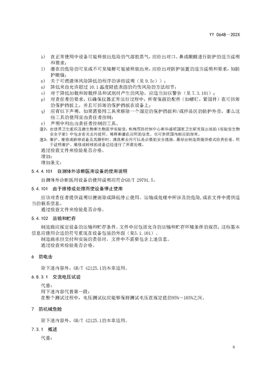 医用制气设备都有什么【标管中心】《测量、控制和实验室用电气设备的安全要求 第2-101部分：体外诊断(IVD)医用设备的专用要求》征求意见中_https://www.jmylbn.com_新闻资讯_第12张