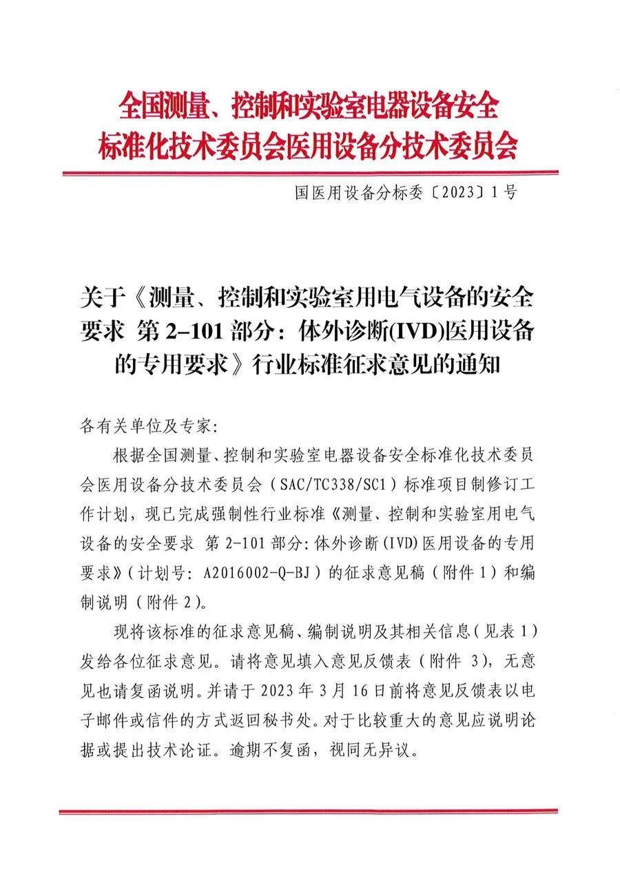 医用制气设备都有什么【标管中心】《测量、控制和实验室用电气设备的安全要求 第2-101部分：体外诊断(IVD)医用设备的专用要求》征求意见中_https://www.jmylbn.com_新闻资讯_第1张