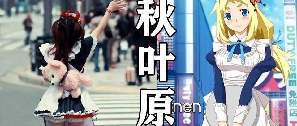 二次元的秋叶原还有纯爱，在现实中却变成了风俗街