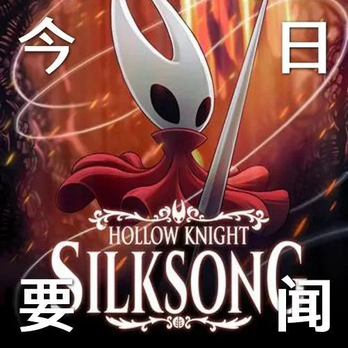 爆料大神透露《空洞骑士：丝之歌》首发进入微软XGP！​《战神5》预计11月发售！
