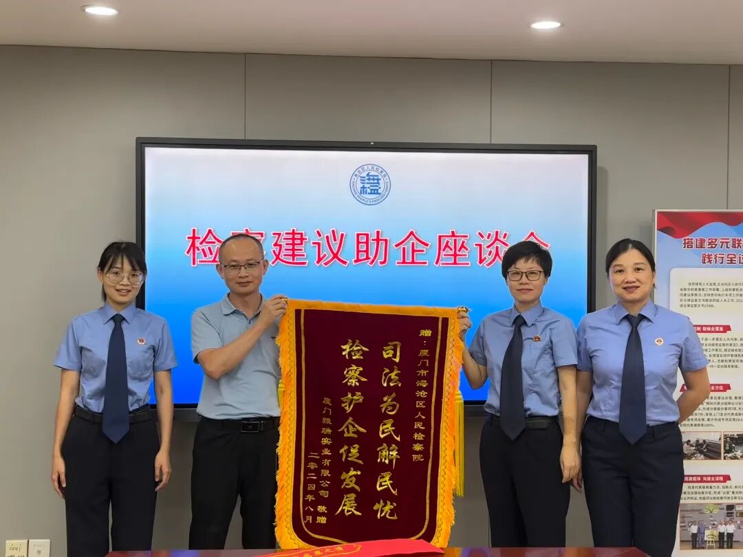 海沧区检察院斩断职务侵占“黑手”，企业负责人送锦旗表达感谢.jpg