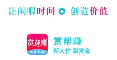 赏帮赚 | 无准入门槛低保户工程项目，初学者阿宝随心所欲日入100+(图4)