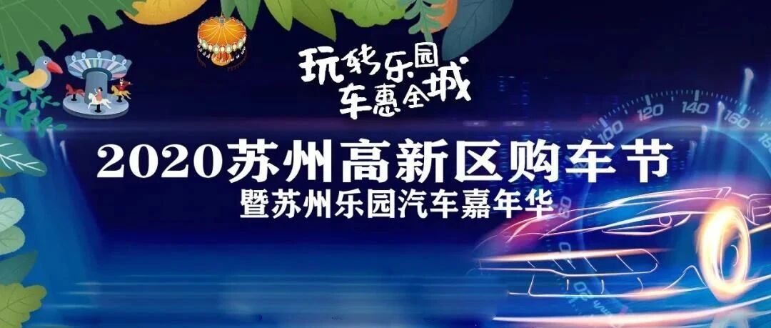 2020苏州高新区购车节来了！超级购车礼，豪横补贴，分分钟把新车开回家