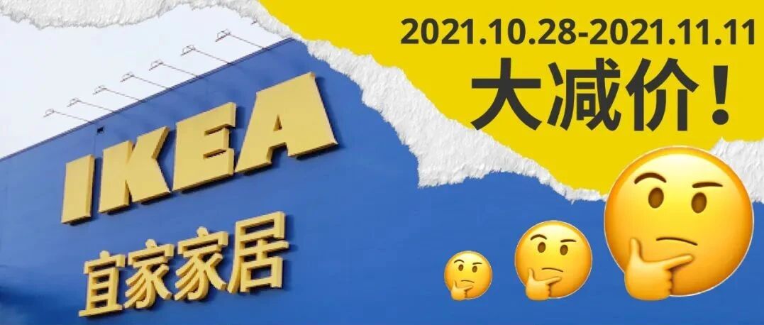 400+精选商品5折起！这个双11来苏州宜家提前抢购！不用等0点！