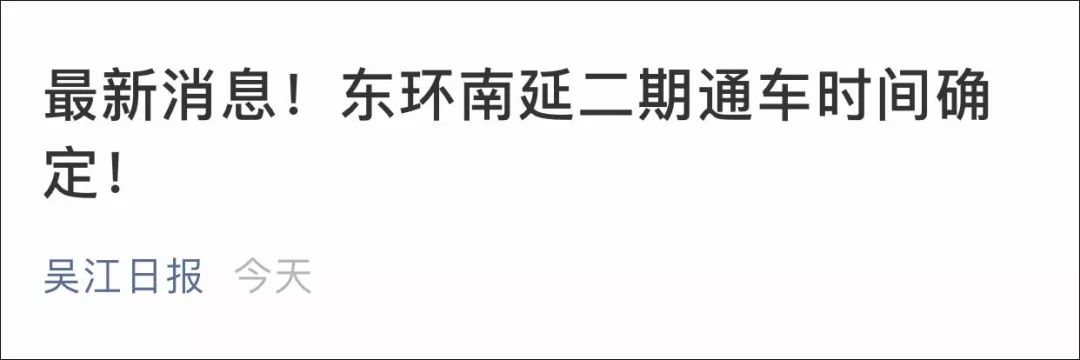 蘇州人年前有福了，月底通車！太湖大道主線隧道和東環南延二期通車時間確定 旅遊 第19張