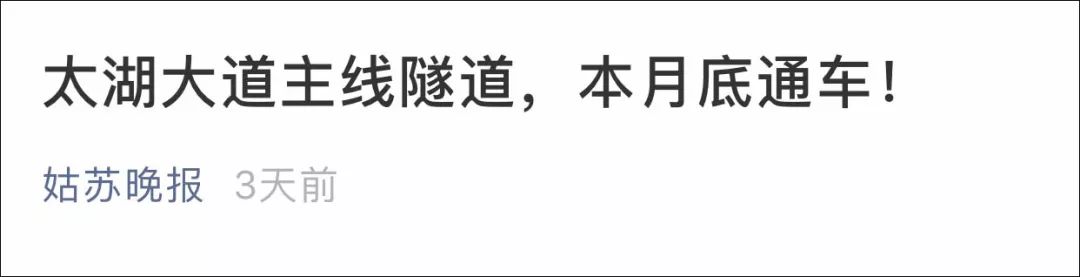 蘇州人年前有福了，月底通車！太湖大道主線隧道和東環南延二期通車時間確定 旅遊 第5張