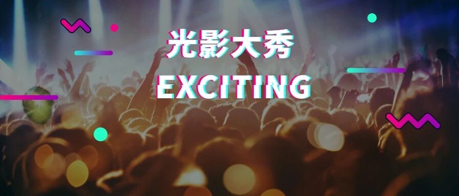 疯狂分泌多巴胺！这场超梦幻沉浸式光影艺术展要沸腾全苏州