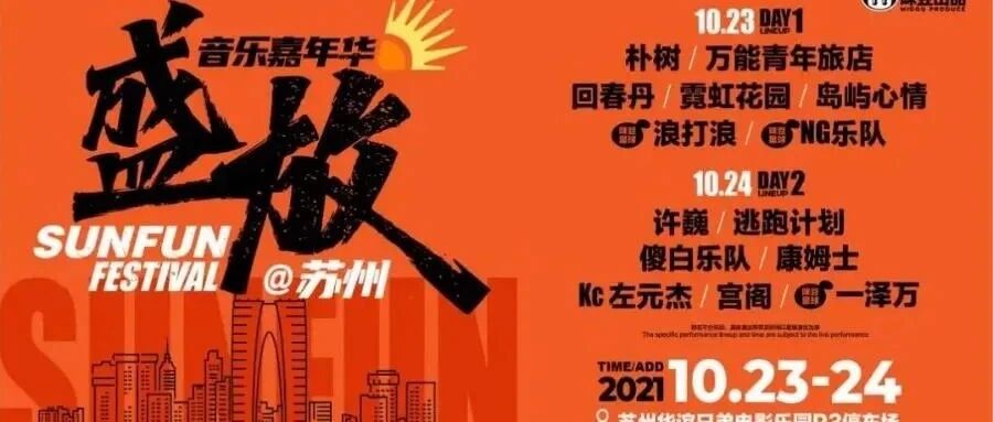 朴树、许巍、万青…全都来苏州了！这里有一张盛放音乐嘉年华的门票，一起来嗨！