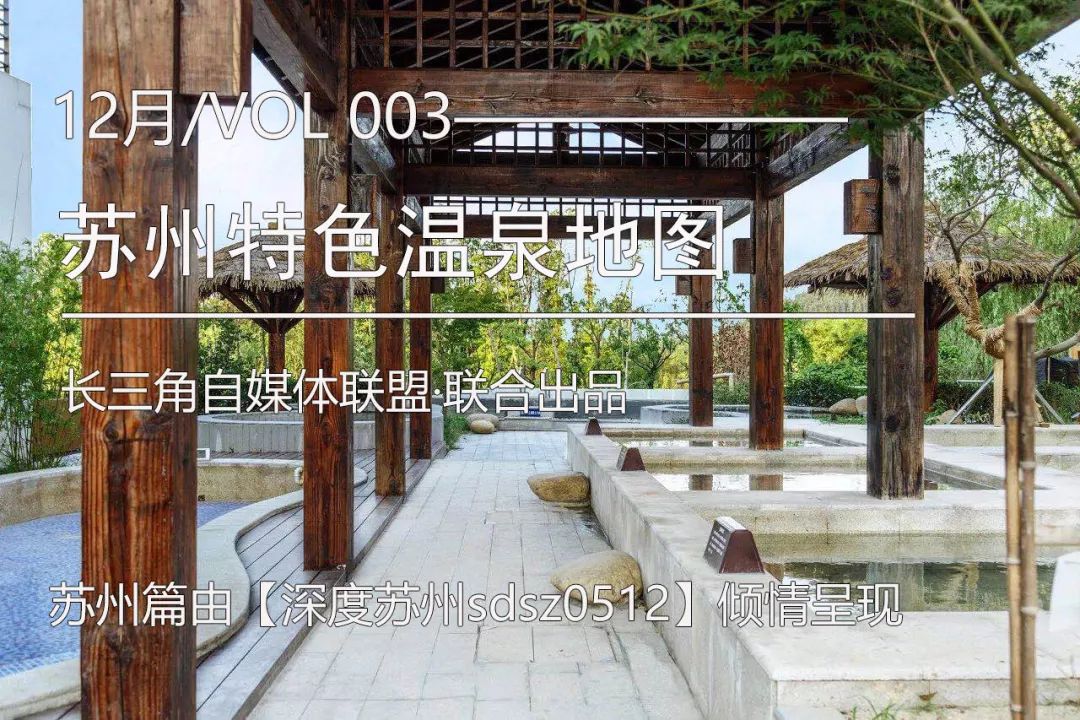 蘇州2019特色溫泉地圖！冬天一定要有的神仙般的泡湯體驗 旅行 第4張