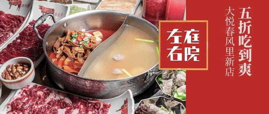 连续3天5折！左庭右院新店开业，这次的队排在大悦春风里！