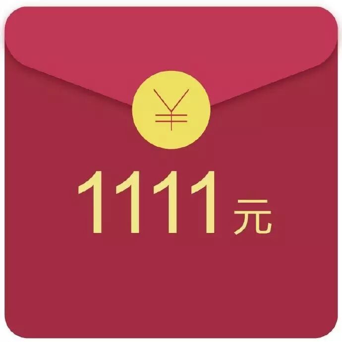 活动抢什么一毛两毛的红包1111元现金直达你的钱包