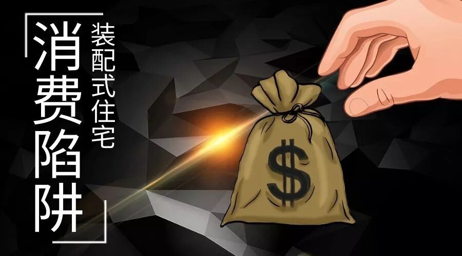 装配式住宅起纠纷，业内人揭秘各类消费陷阱，教你如何预防被骗！