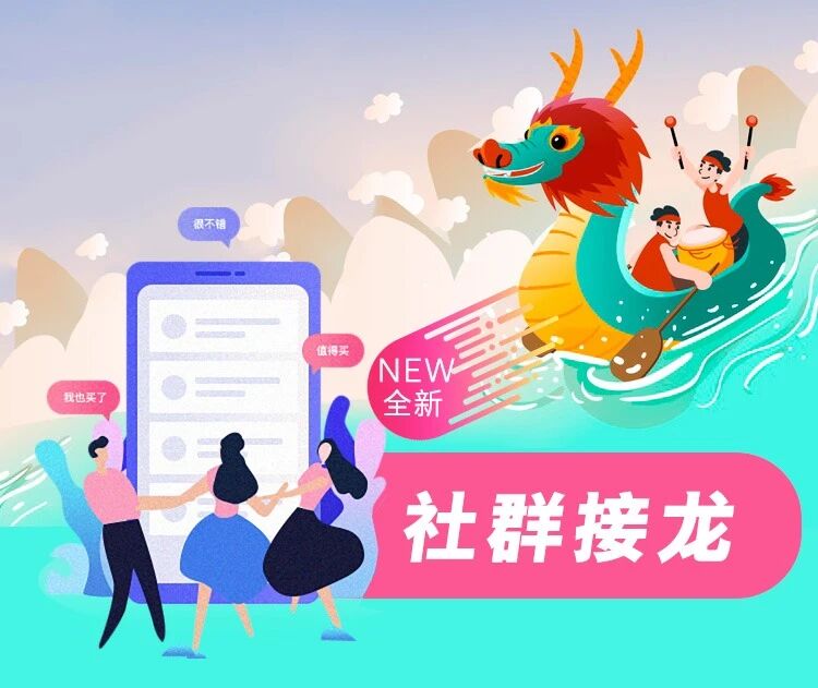 社群接龙 电商