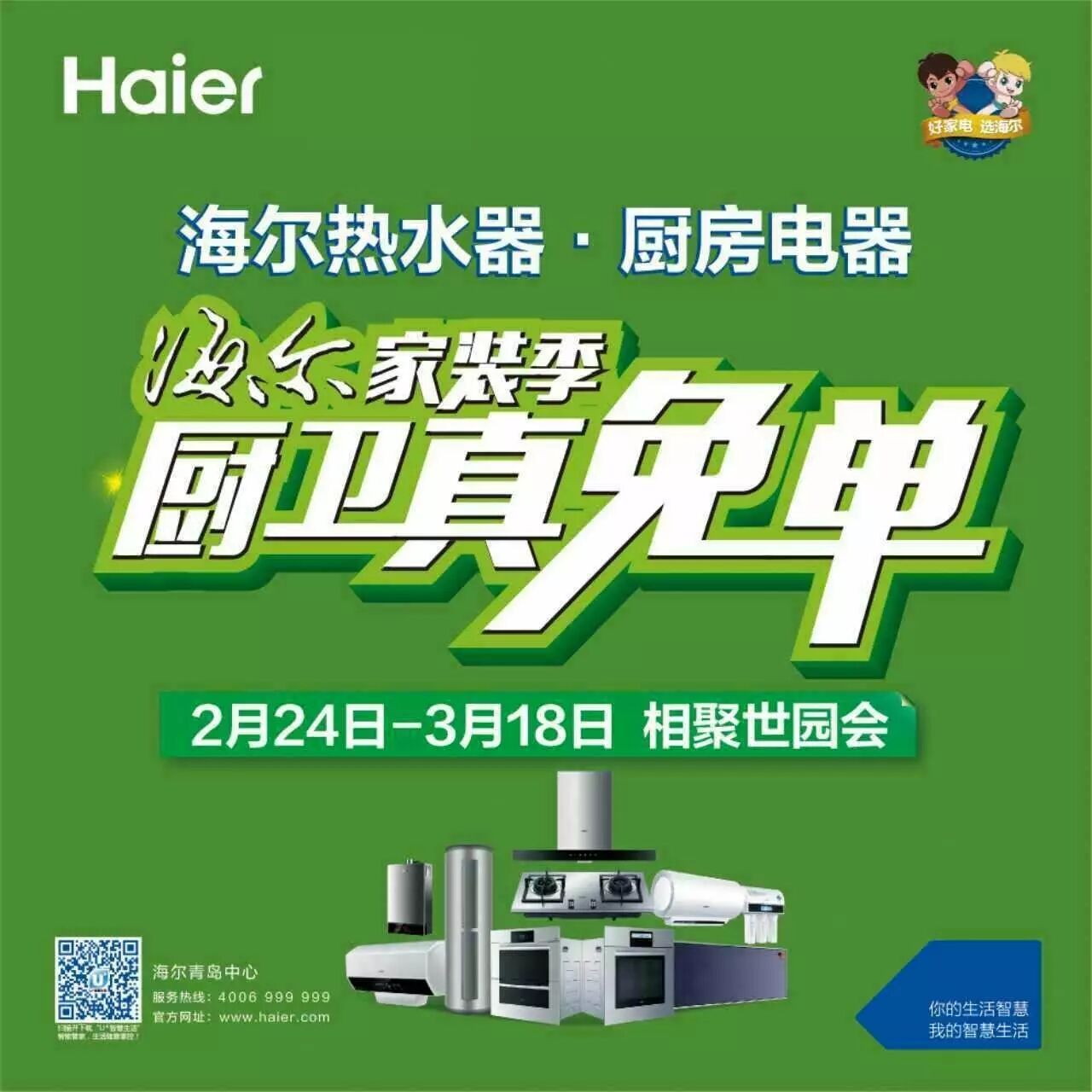 【2f家电城】海尔热水器·厨房电器邀你一起踏青世园会!
