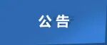 第十二轮巡察公告
