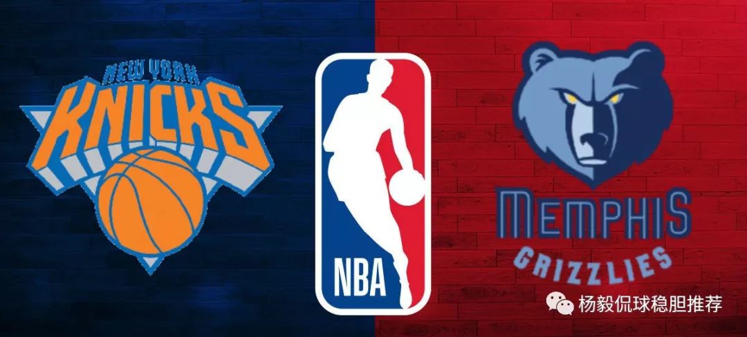 NBA【競彩分析】紐約尼克 VS 孟菲斯灰熊--勝利的天平已經向灰熊傾斜？ 運動 第3張