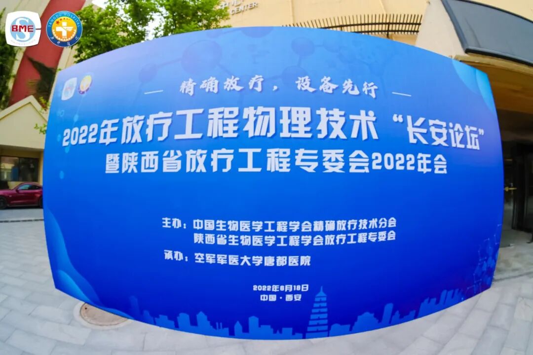 2022年放疗工程物理技术“长安论坛”圆满结束！