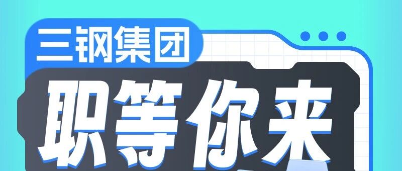 三钢26社会招聘