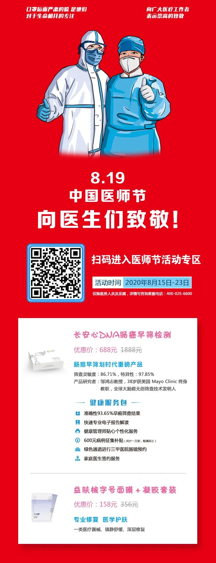 【8.19医师节】道群健康给广大医护朋友送福利啦! 【8.19医师节】道群健康给广大医护朋友送福利啦!