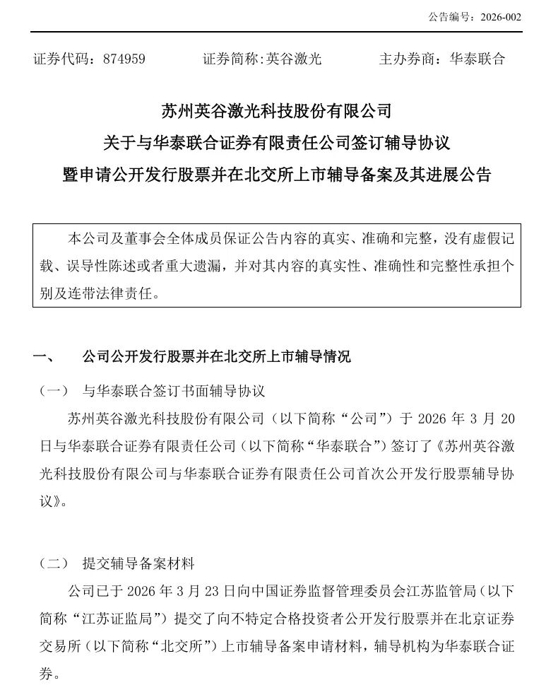 英谷激光启动IPO辅导，华泰联合辅导