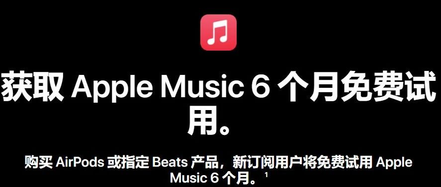 最多6个月 苹果Apple Music免费送会员