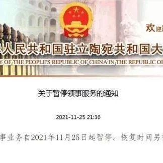 中国驻立陶宛大使馆：因技术原因，领事业务暂停（笑），高情商通知！