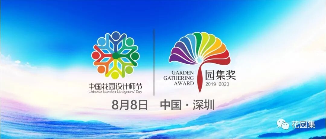 报名倒计时 花园设计师节 园集奖启动 解析深圳花展景观设计盛宴 花园集 微信公众号文章阅读 Wemp