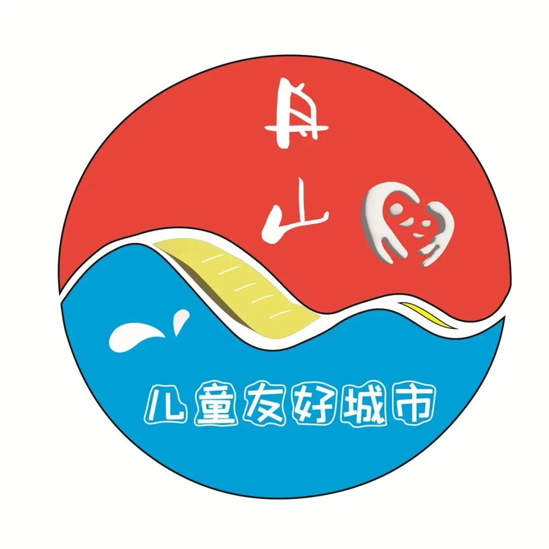 舟山市儿童友好城市logo,宣传语新鲜出炉