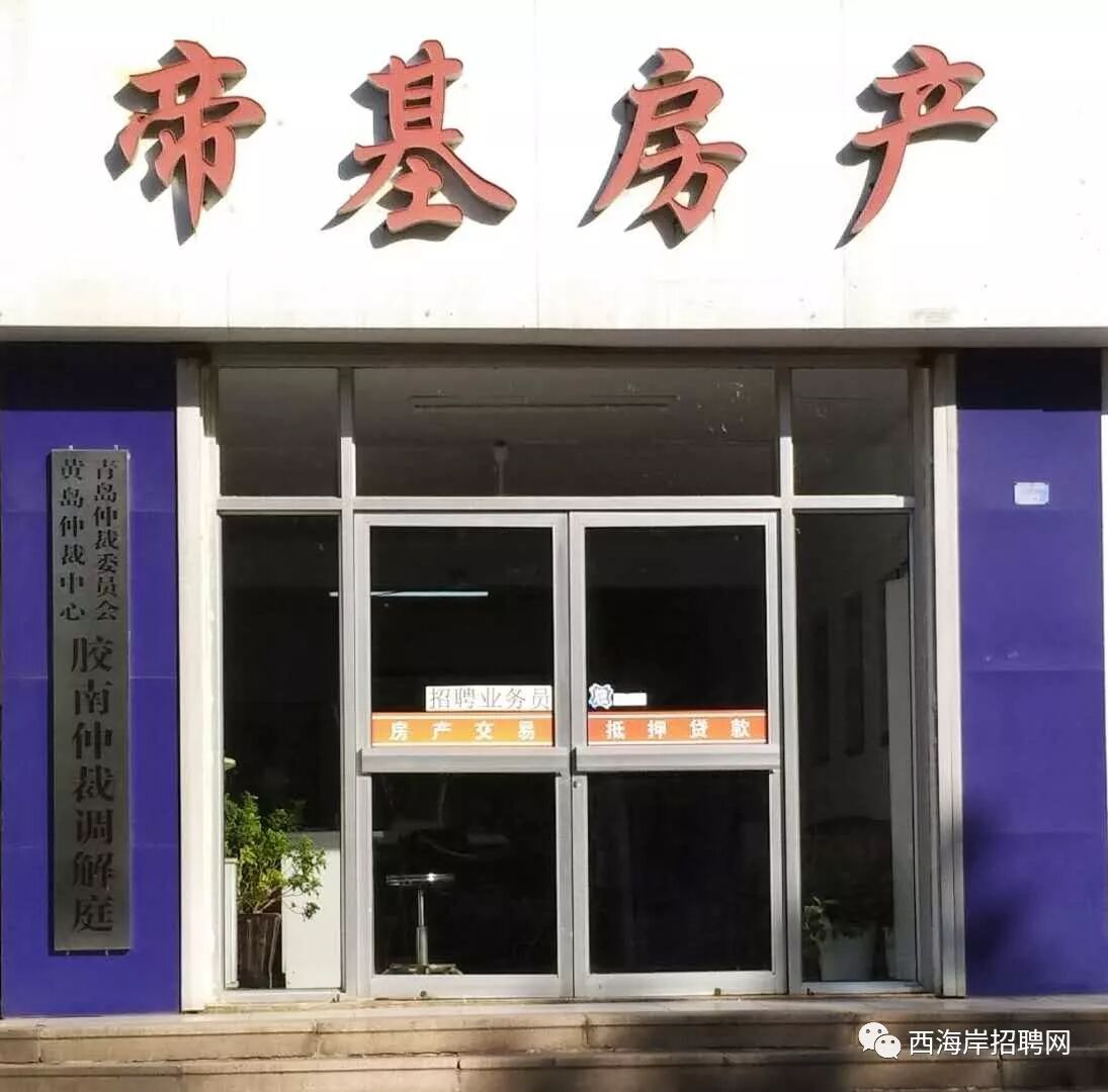 青岛(老胶南)帝基房产经纪有限公司招聘简章 (关注公众号 是对我