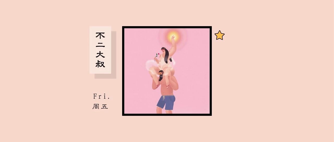 最好的爱情，就是把你宠成孩子