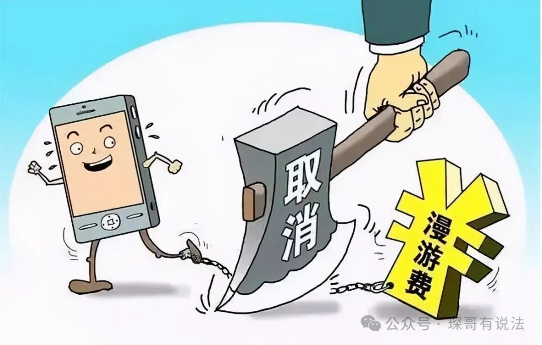 漫游含义解析：运营商区分省内国内流量是否合规？用户权益与政策解读