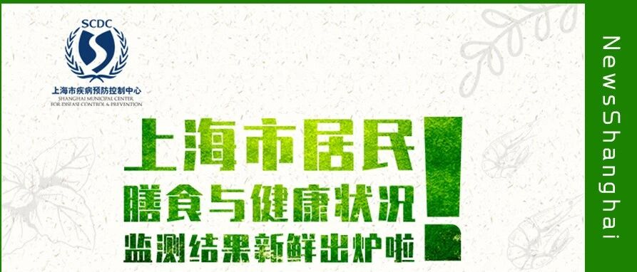 号外号外！上海市居民膳食与健康状况监测数据大放送！