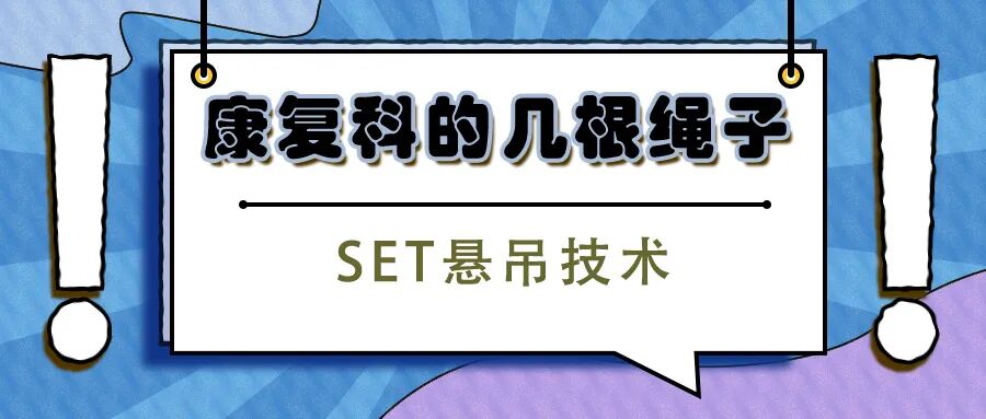 康复悬吊组装怎么装康复科的几根绳子——SET悬吊技术_https://www.jmylbn.com_新闻资讯_第1张