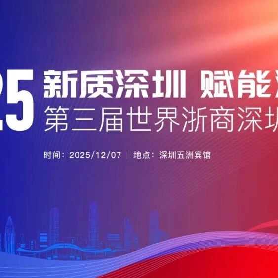 深圳市浙江商会