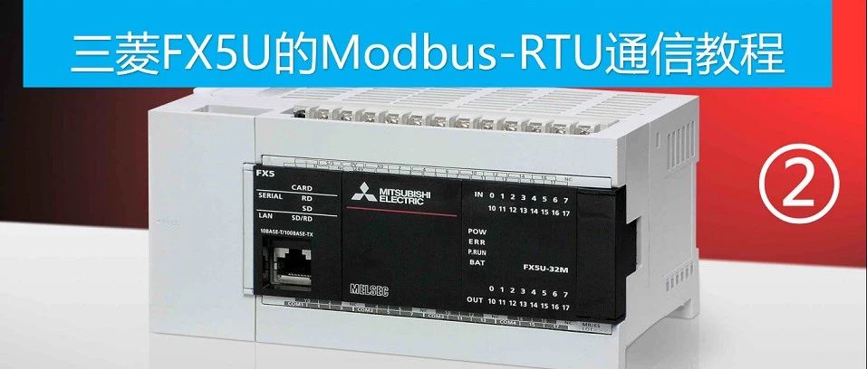 三菱FX5U的Modbus-RTU通信(2)——通信配置