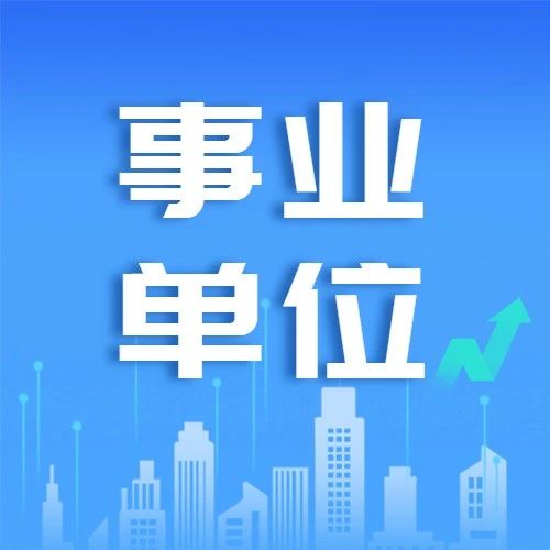 杭州市属事业单位统一招聘！318个职位，本周五注册！