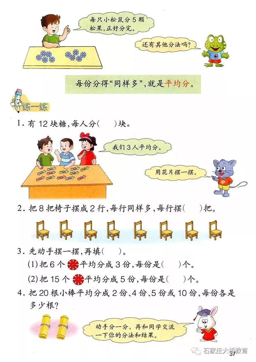 五表内除法（一）认识除法(Page37) 冀教版二年级数学上册电子课本|教材