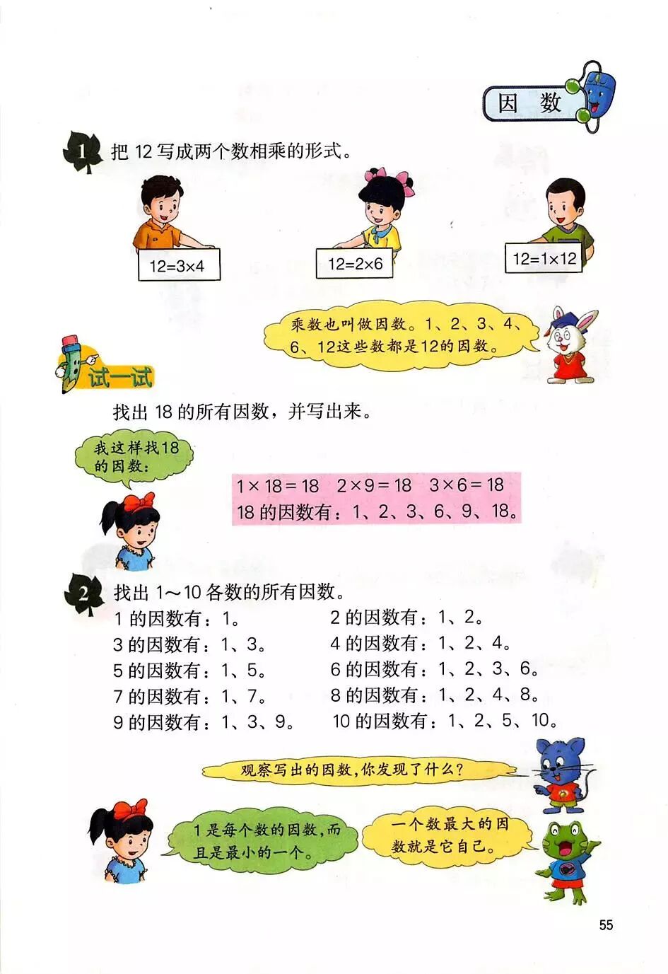 因数质数 素数 合数 Page55 冀教版四年级数学上册电子课本 教材 教科书 好多电子课本网
