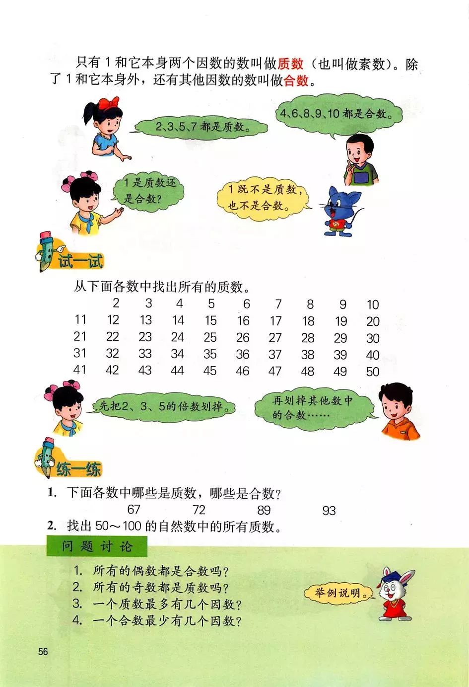 因数质数 素数 合数 Page56 冀教版四年级数学上册电子课本 教材 教科书 好多电子课本网