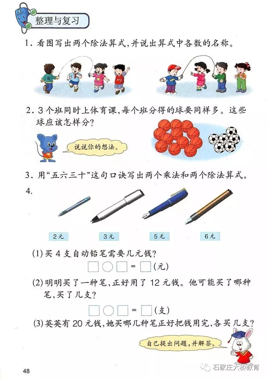 用2——6的乘法口诀求商(Page48) 冀教版二年级数学上册电子课本|教材|教科书- 好多电子课本网