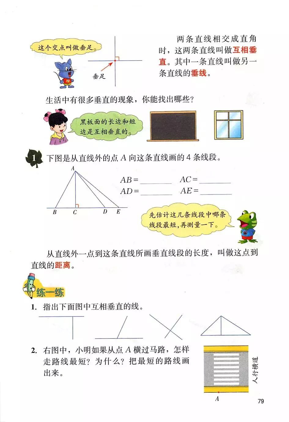 垂线互相垂直垂线点到直线的距离 Page79 冀教版四年级数学上册电子课本 教材 教科书 好多电子课本网