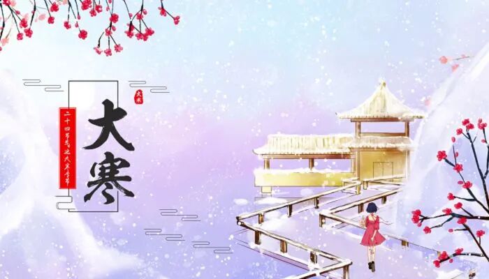 大寒的民间风俗 大寒十大风俗