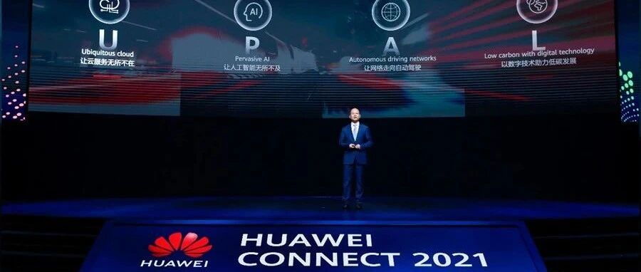 华为全联接2021：持续创新，深耕数字化
