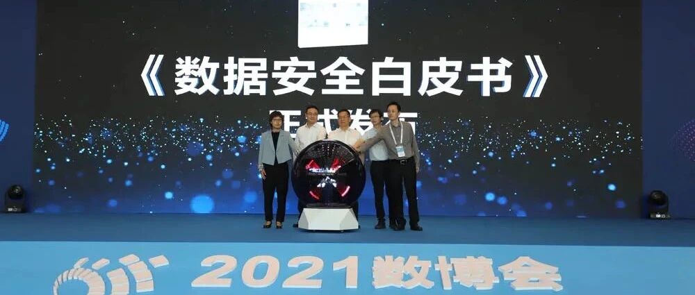 为数字经济保驾护航：《数据安全白皮书》在数博会上发布