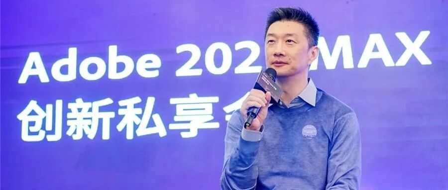 激发全民创造力：Adobe MAX 2021的创意盛宴