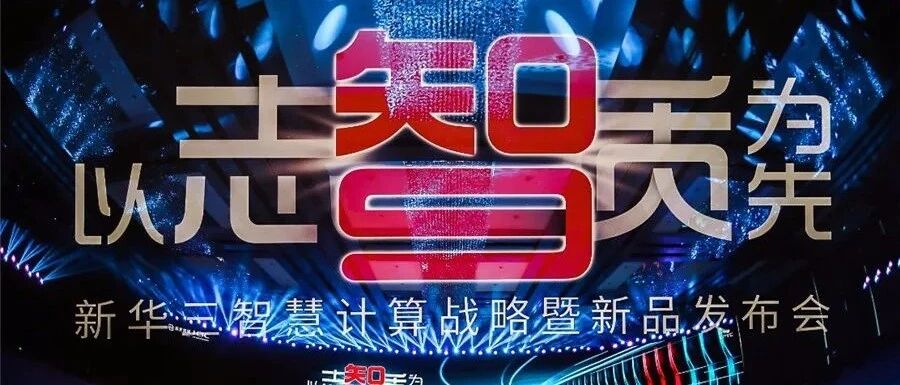 智强者志必达，新华三致力成为中国IT领域综合实力最强品牌