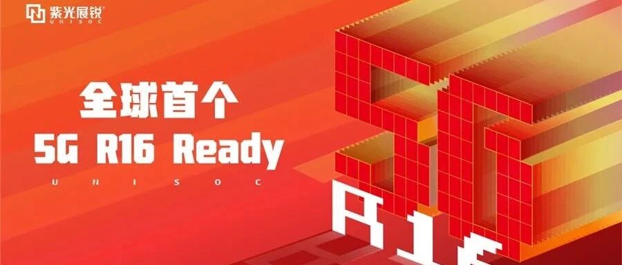 全球首个5G R16 Ready：紫光展锐的新征程