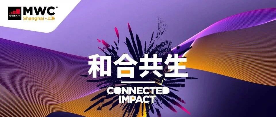 MWC21上海全球首秀，全馆通行证先到先得